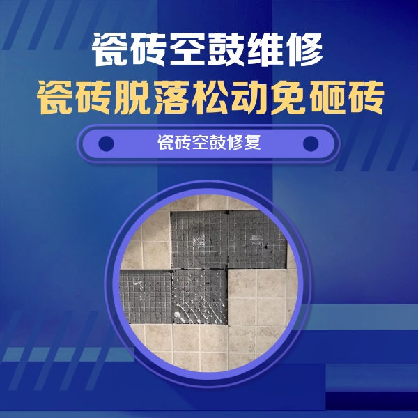 隆回瓷砖空鼓维修公司分享卫生间墙面瓷砖空鼓面积较大时，如何进行注浆修补？