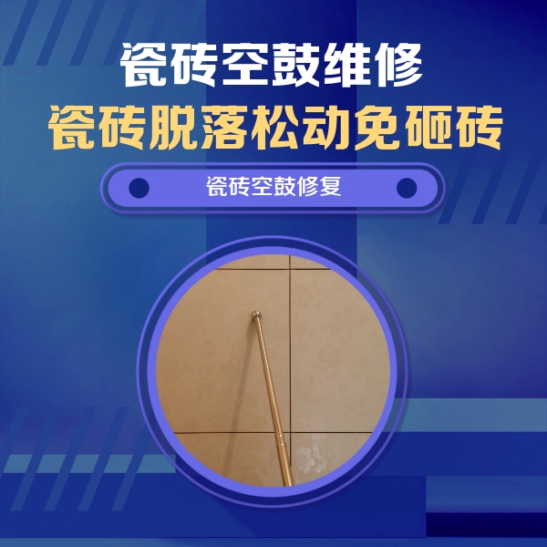 隆回瓷砖空鼓维修公司分享如何判断瓷砖空鼓的面积？