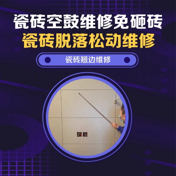 隆回瓷砖空鼓维修公司分享瓷砖空鼓面积较大时，除了注浆修补还有哪些维修方法？