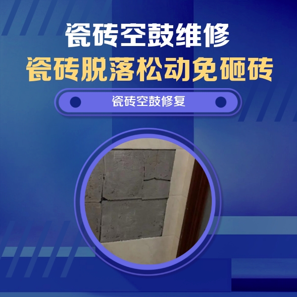 隆回瓷砖空鼓维修公司分享砖缝注浆修补空鼓的注意事项有哪些？