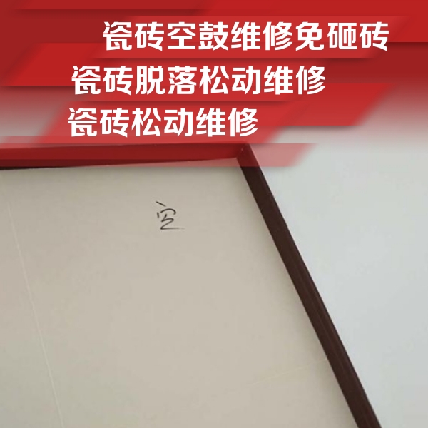 隆回瓷砖空鼓维修公司分享卫生间墙面瓷砖空鼓