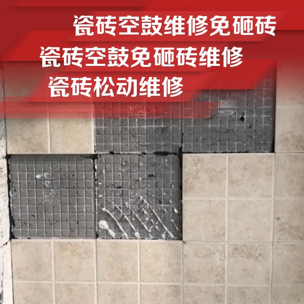 隆回瓷砖空鼓维修公司分享地砖空鼓维修的知识