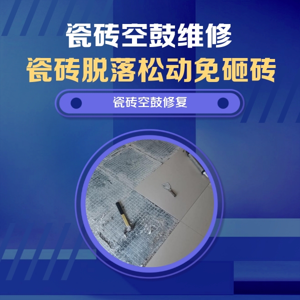 隆回瓷砖空鼓维修公司分享瓷砖松动维修的方法