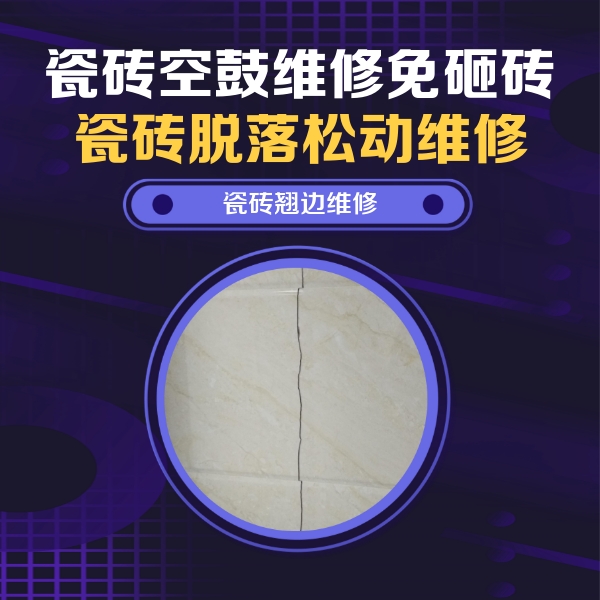 隆回瓷砖空鼓维修公司分享砖缝注浆修补空鼓的具体操作步骤是什么