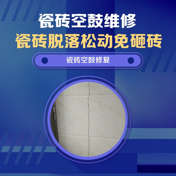 隆回瓷砖空鼓维修公司分享瓷砖空鼓面积较大时，除了注浆修补还有哪些维修方法？